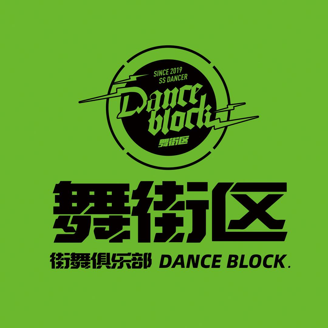 泗水舞街区街舞官方号
