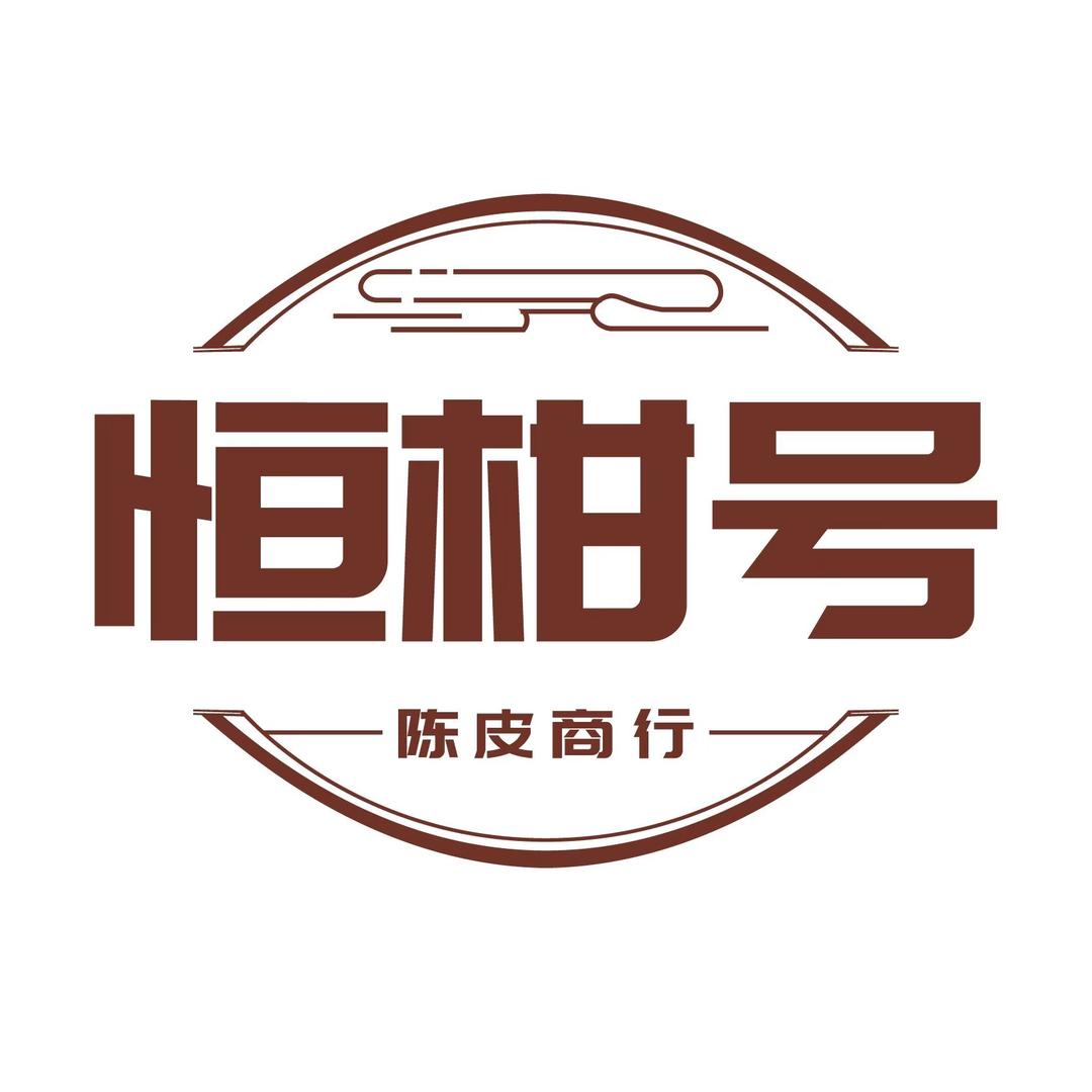江门市新会区恒柑号陈皮商行
