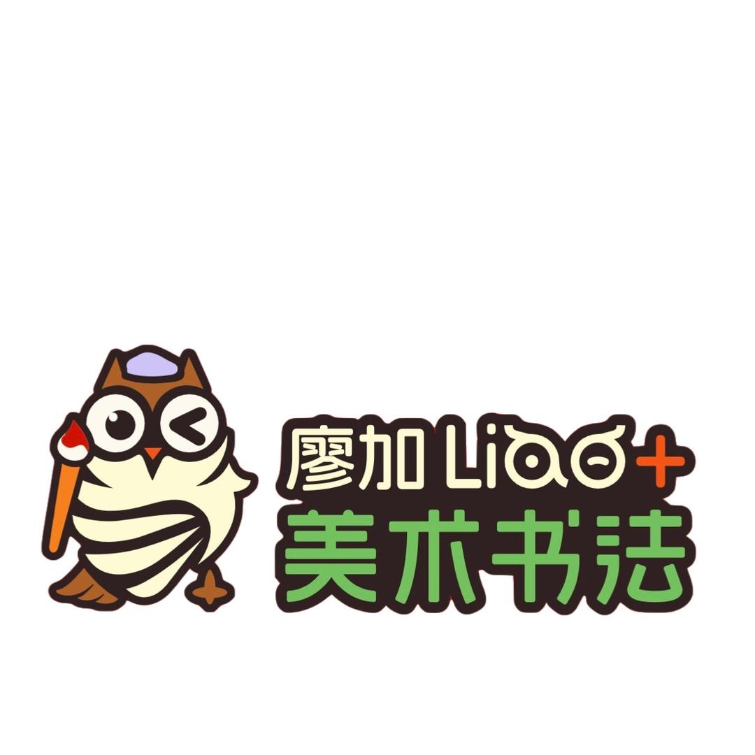 廖加美术书法宠粉号