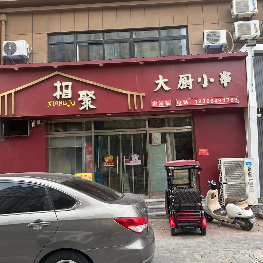 相聚大厨小串