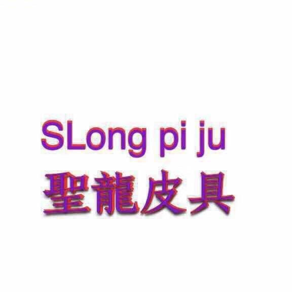 聖龍皮具