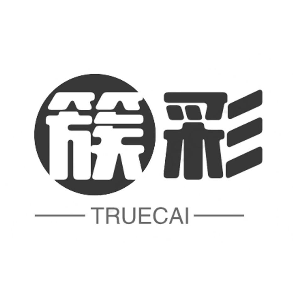 簇彩TRUECAI