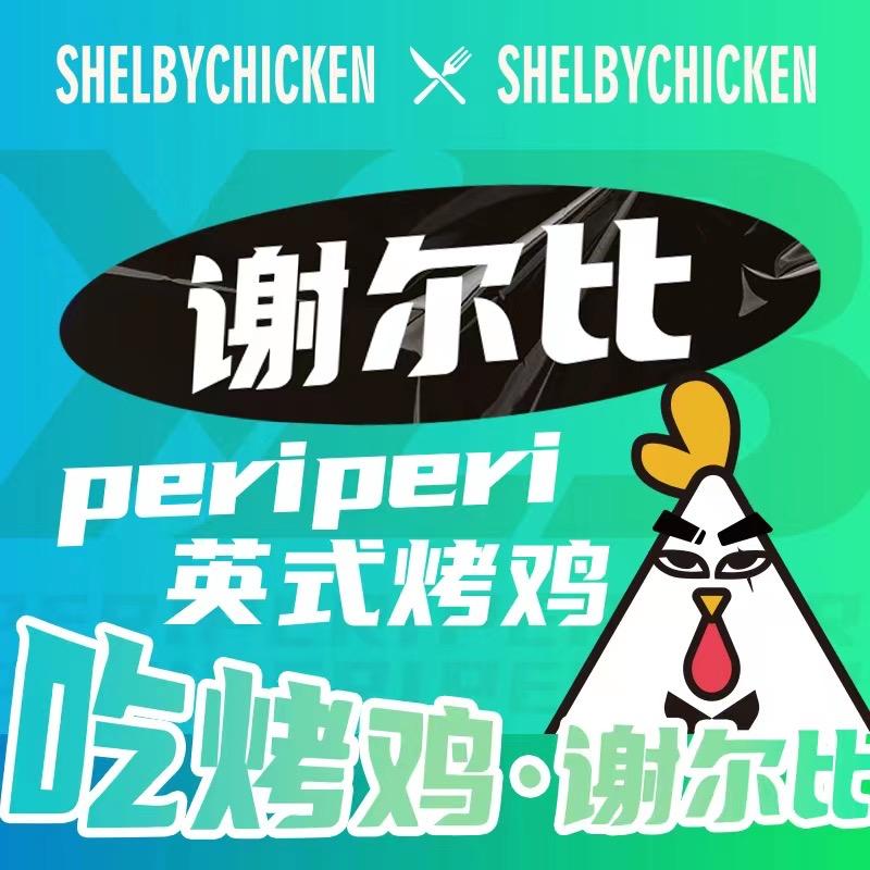 谢尔比periperi英式烤鸡