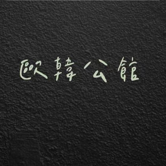 Hc欧韩公馆
