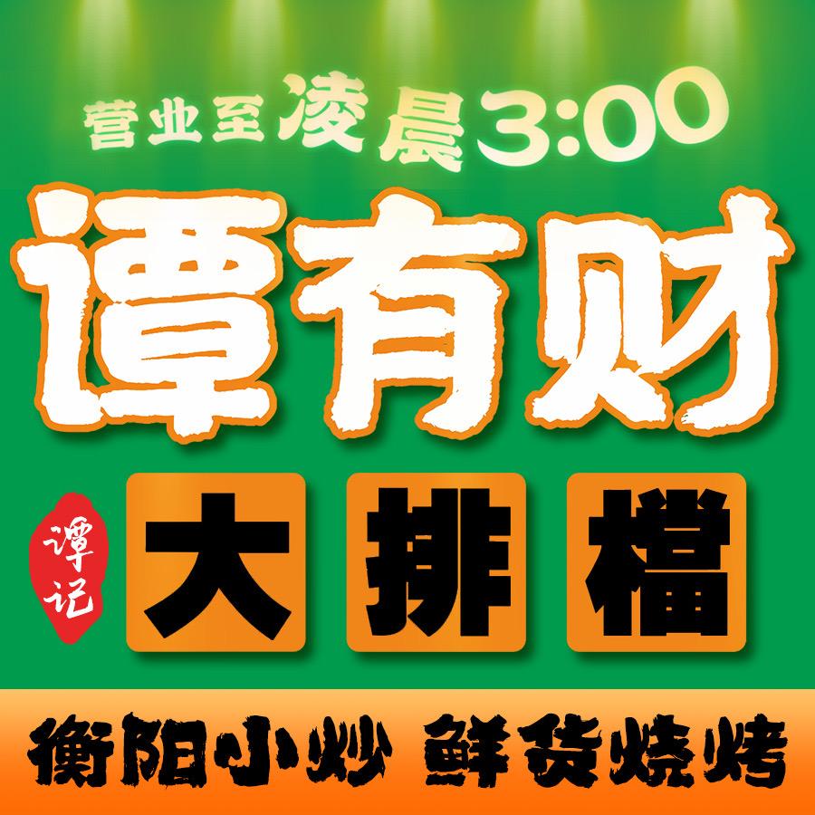 谭有财烧烤（北滘店）