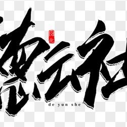 德云搞笑社