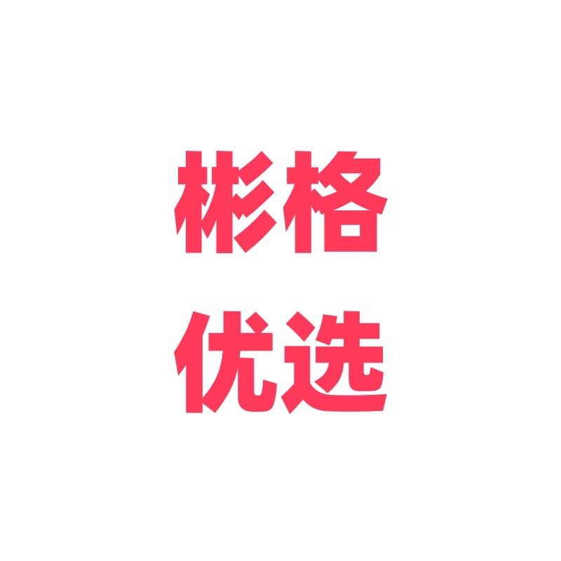 彬格优选3号