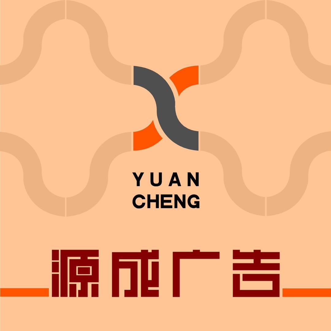 永安源成广告