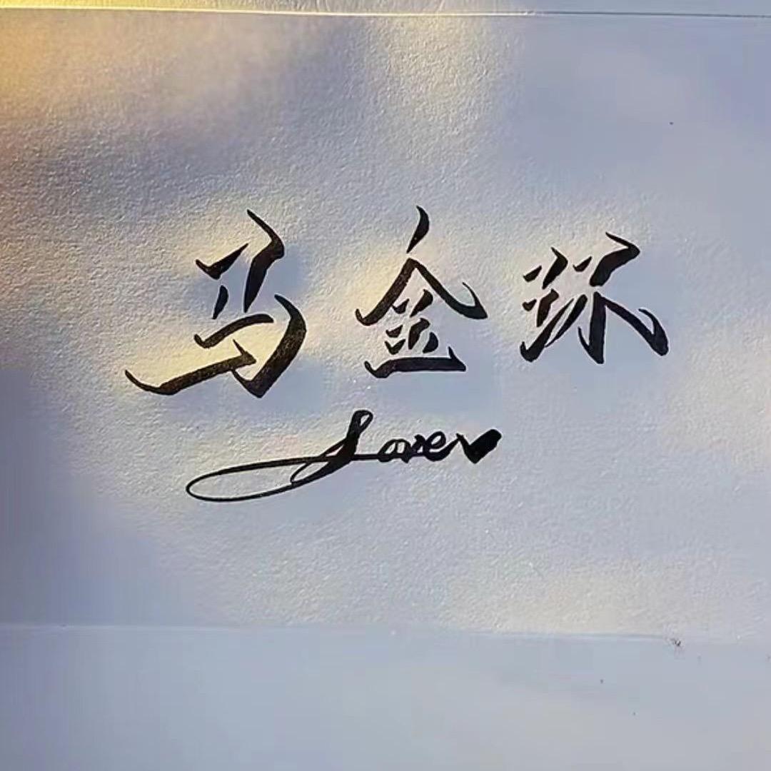 马家二犟