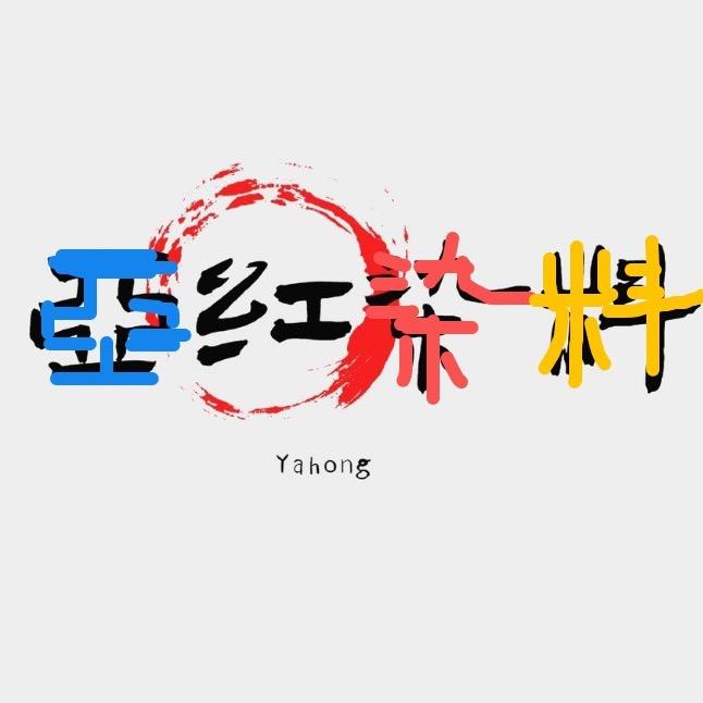 亚红水性染料