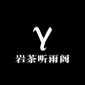 岩茶听雨阁