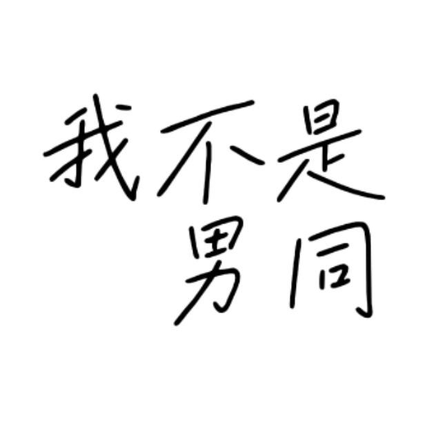 王不修