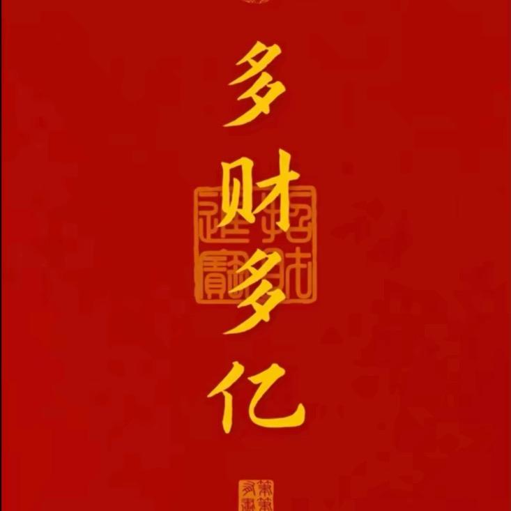 多财多亿💰