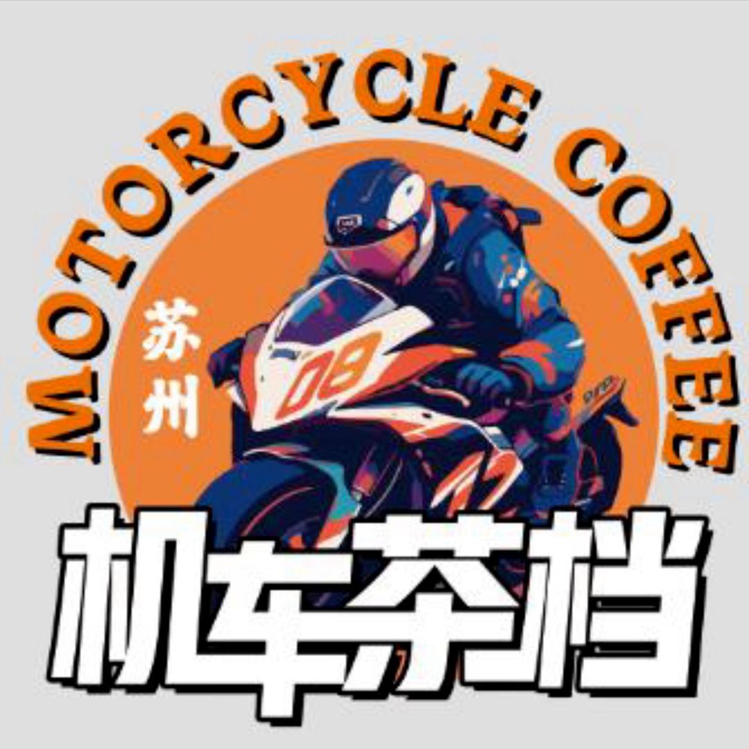 苏州天鹅岛机车茶档