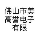 佛山美高誉科技美发器材