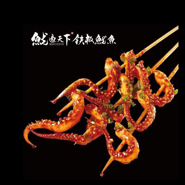 鱿遍天下铁板鱿鱼(东风路店)官方号