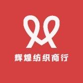 辉煌纺织商行