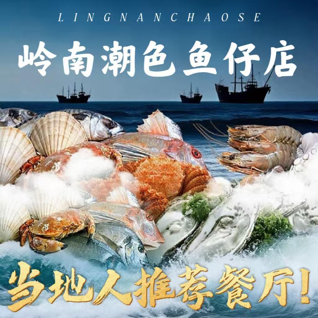 岭南潮色渔仔店