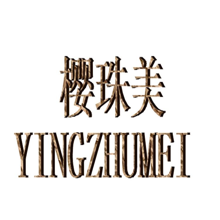 樱珠美内衣直营店