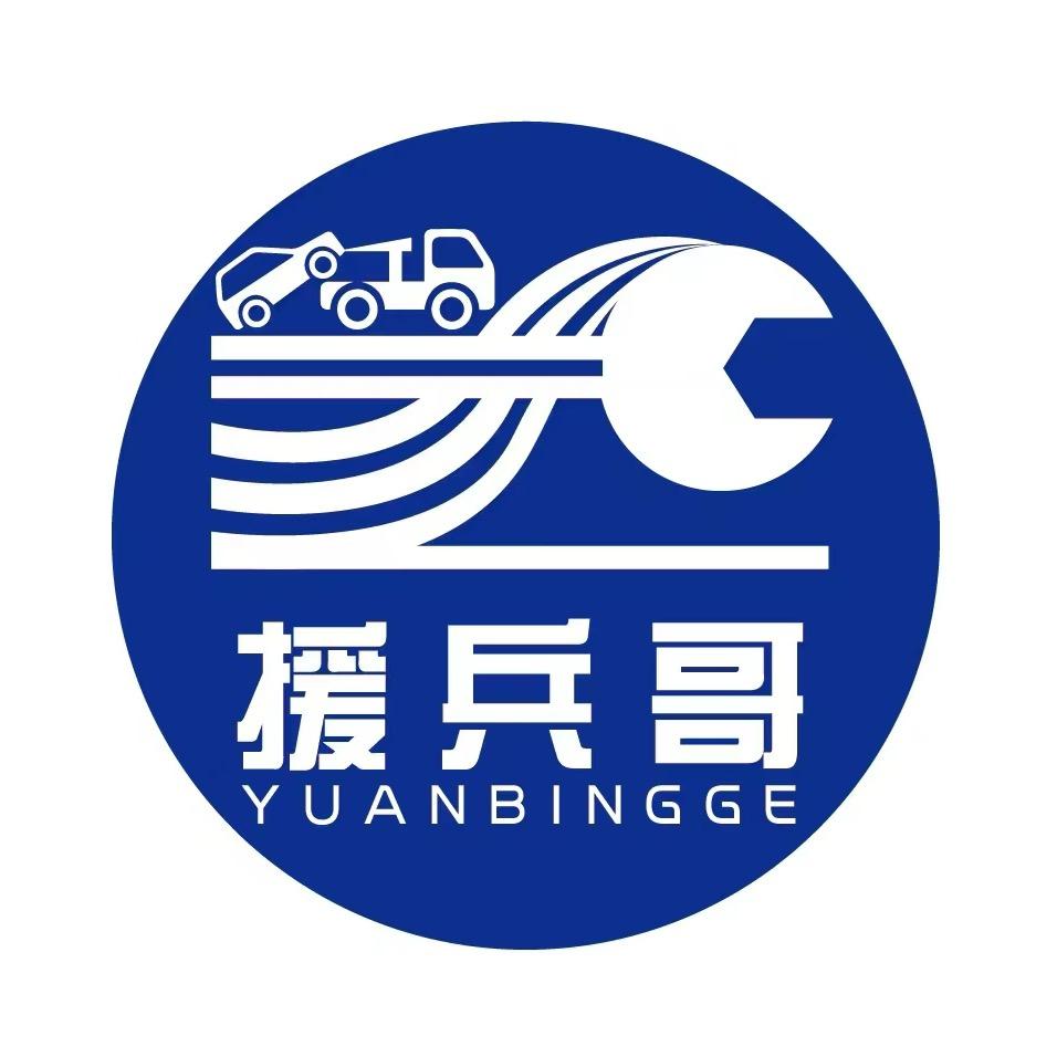 援兵哥