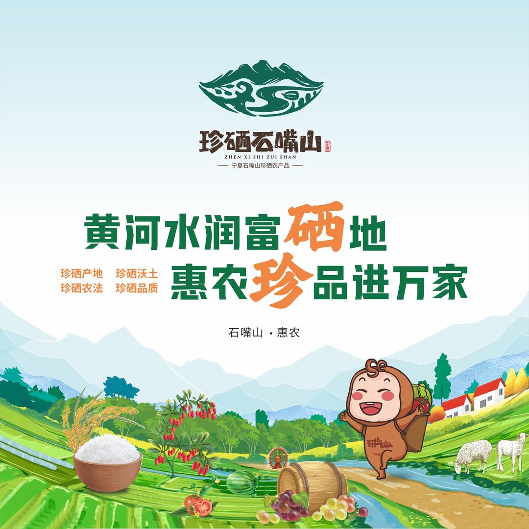 黄河水润富硒地·惠农珍品进万家