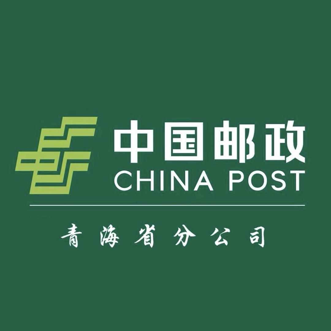 青海邮政
