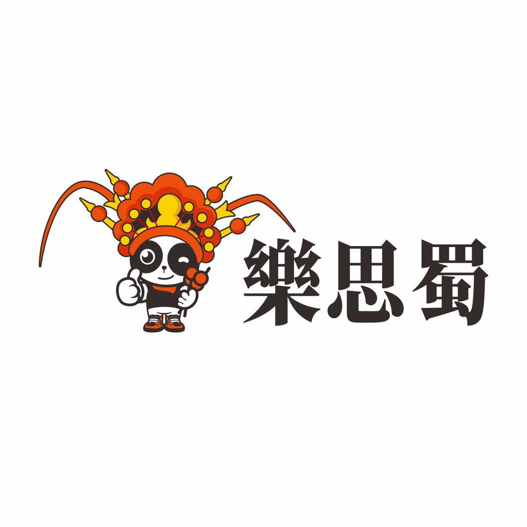 樂思蜀·钵钵鸡