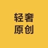 WJ轻奢原创男装