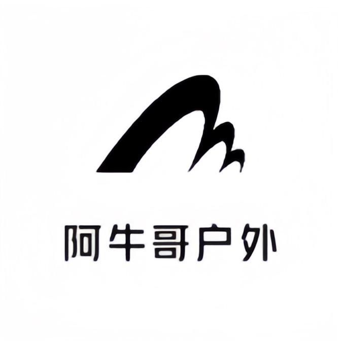 阿牛哥户外精选