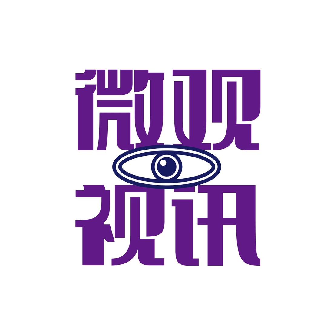 微观视讯