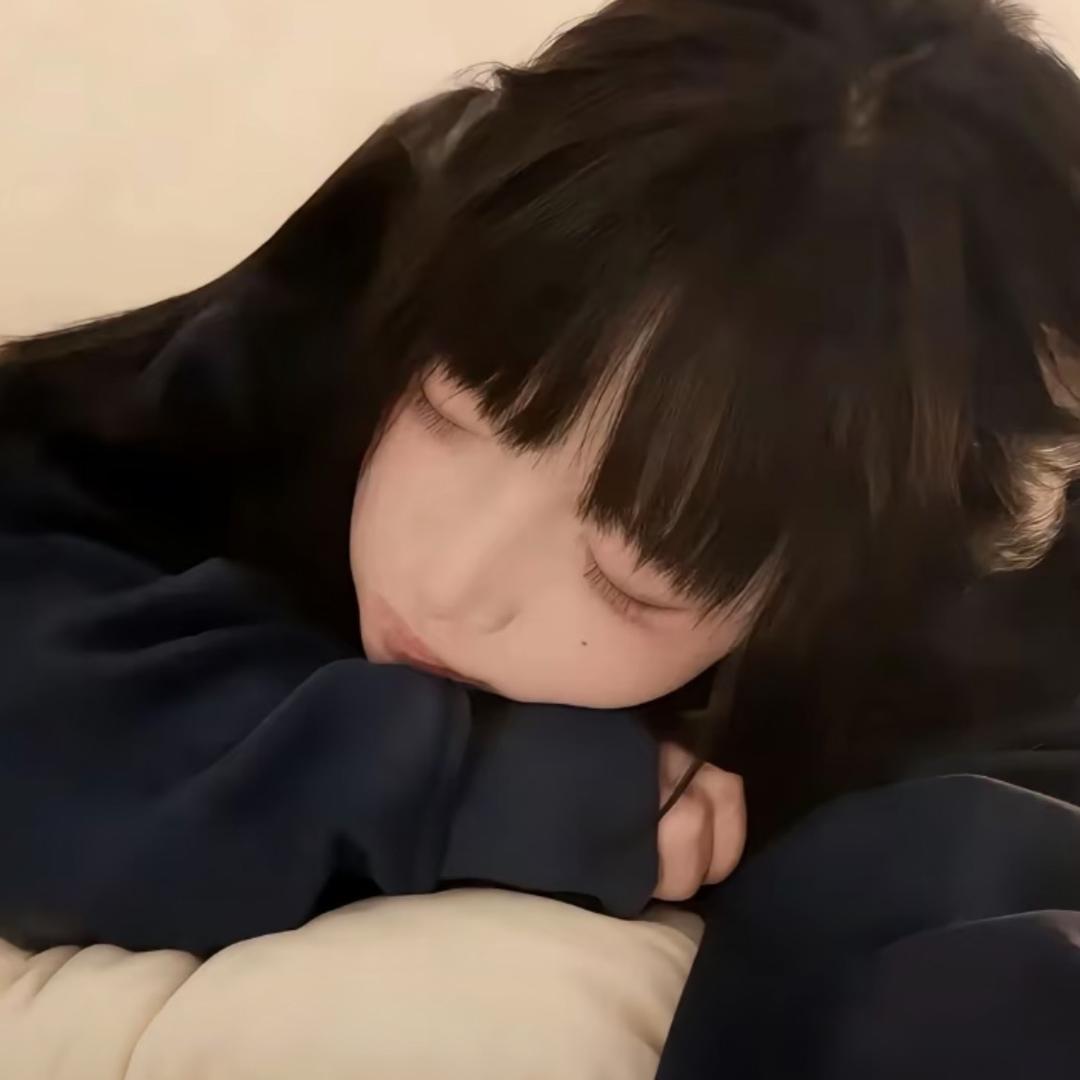 我只想好好睡一觉