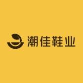 潮佳鞋业