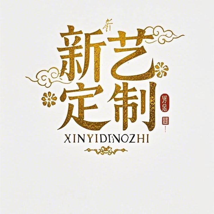 黄骅新艺全屋定制