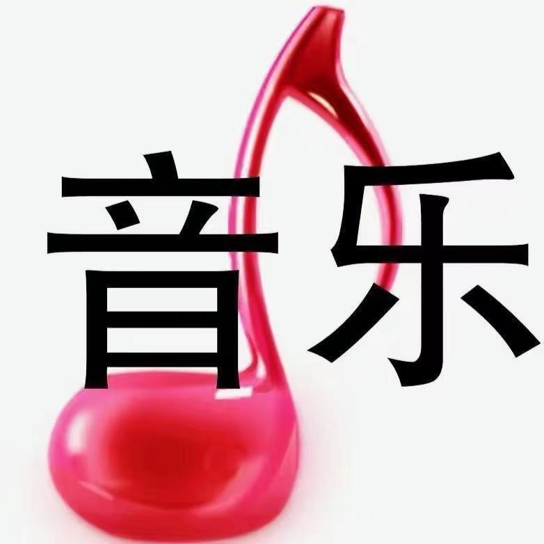 音乐汇