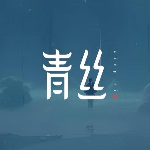 青丝木艺