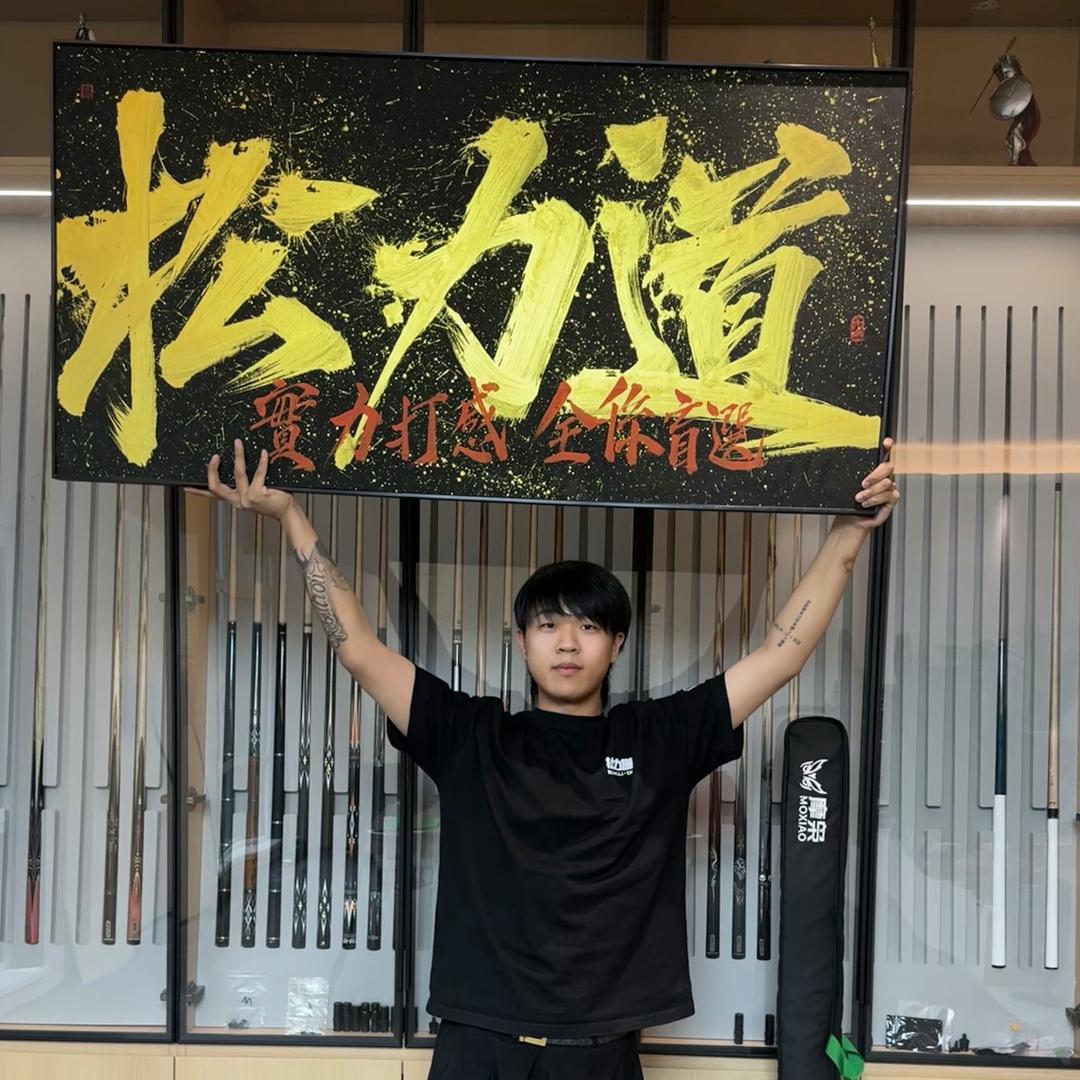 痱子Freeze（台球杆）