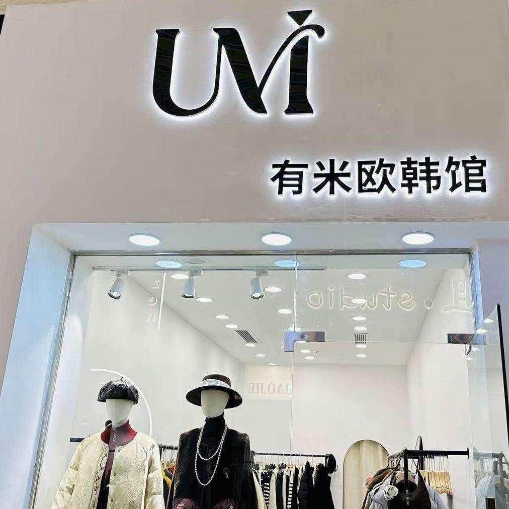 万源UM欧韩馆