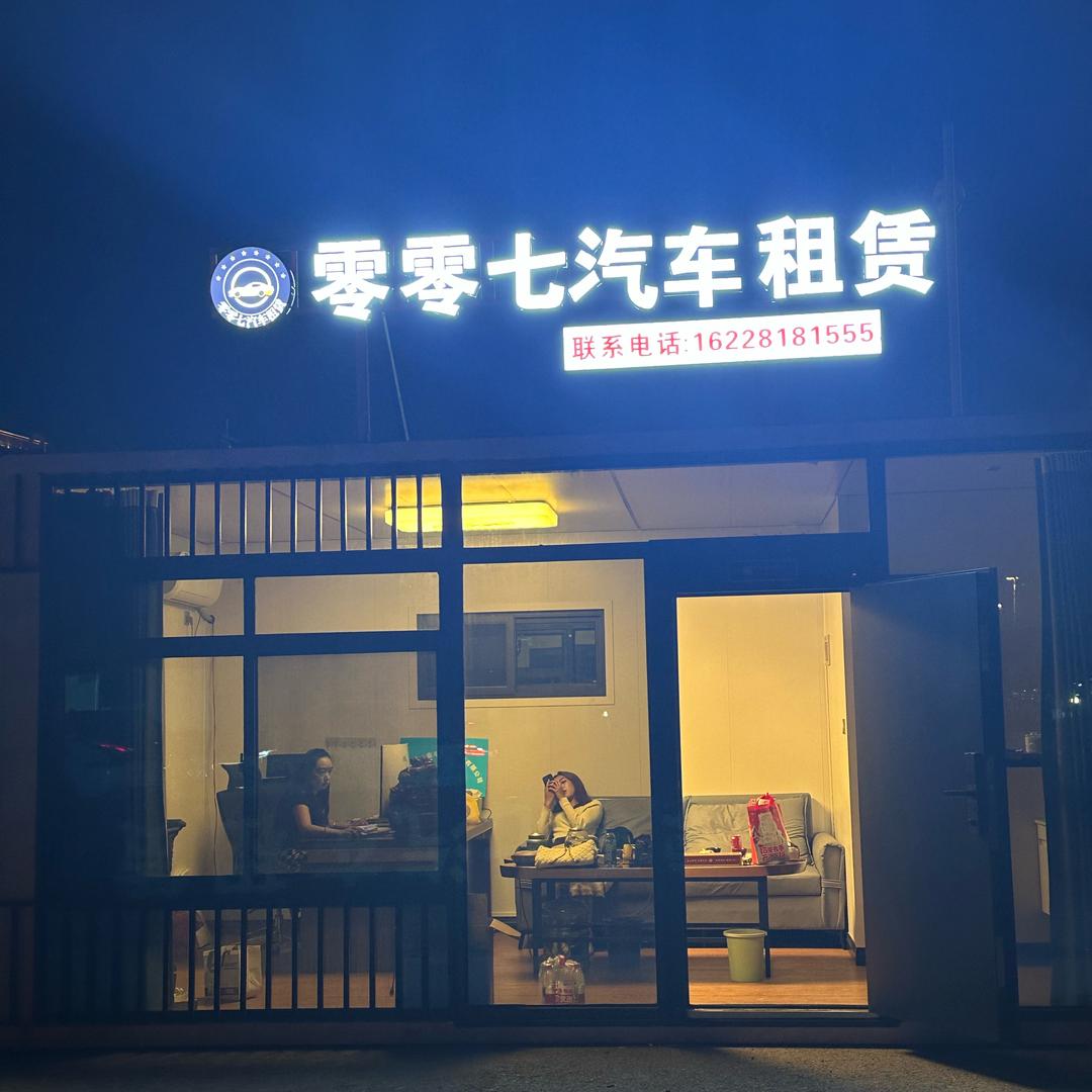 成都零零七汽车租赁小号