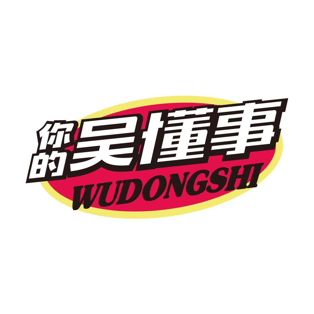 你的吴懂事