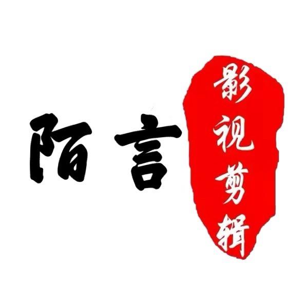 陌言影视