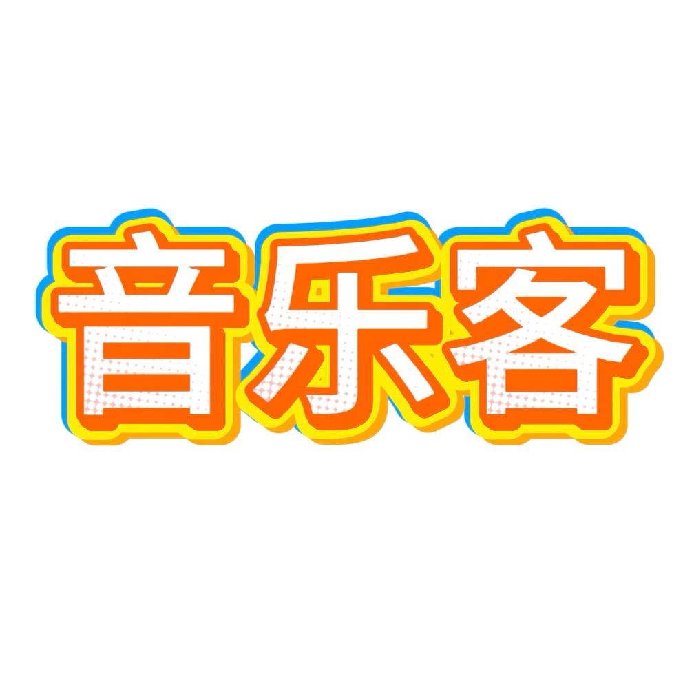 宝藏歌单