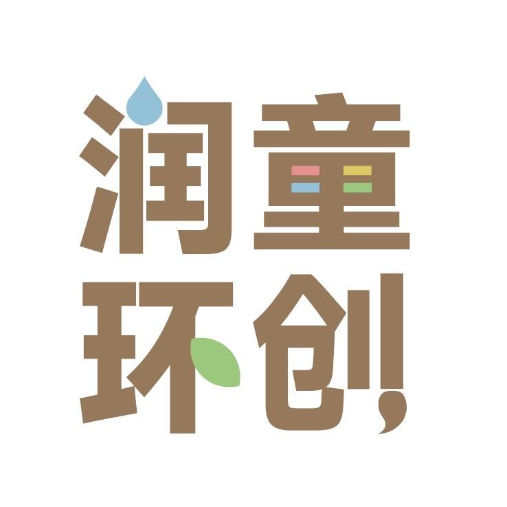 润童环创