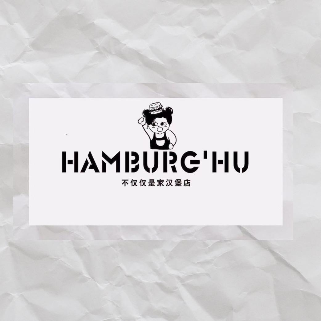HAMBURG'HU手作汉堡（澜湾店）