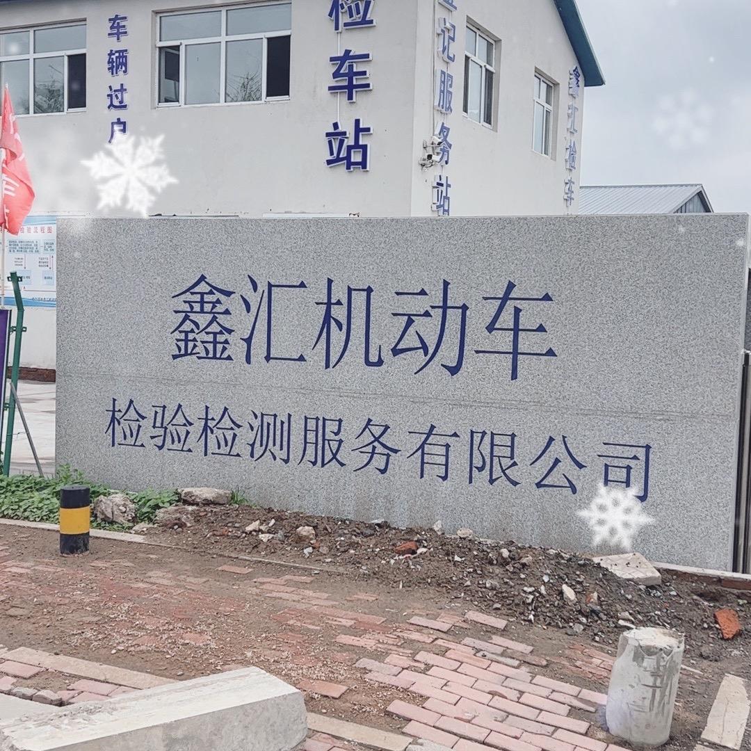 哈尔滨鑫汇机动车检验检测服务有限公司