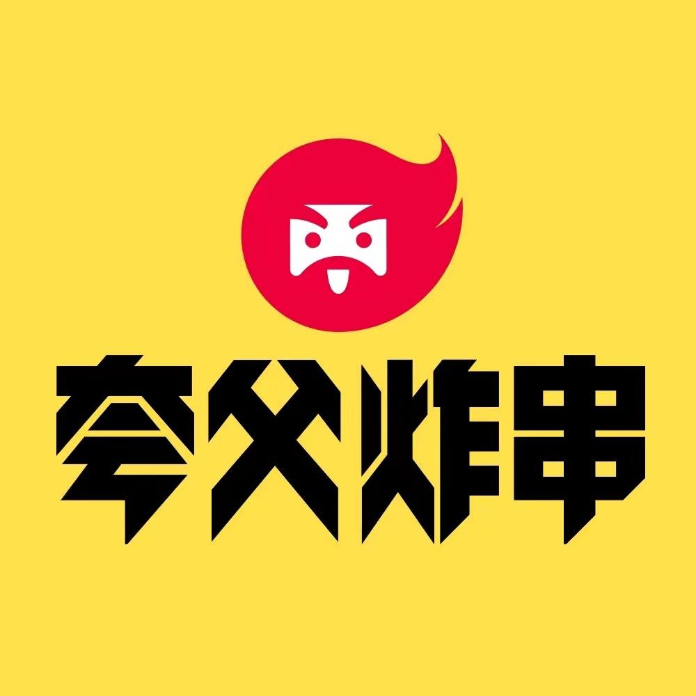 夸父炸串天天炸福利