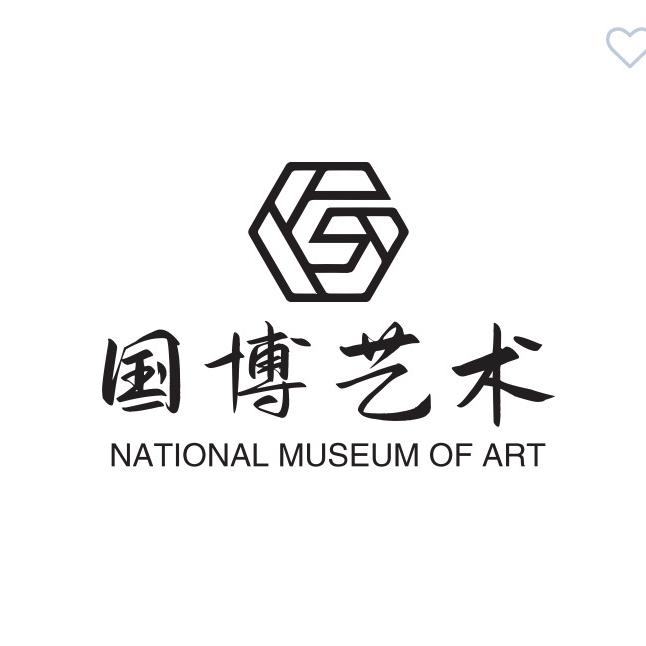 国博艺术书画