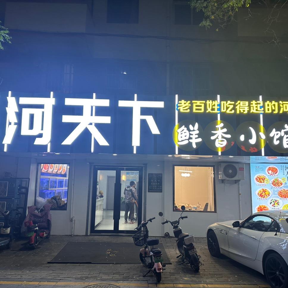 河天下鲜香小馆