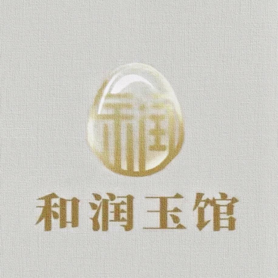 和润玉馆