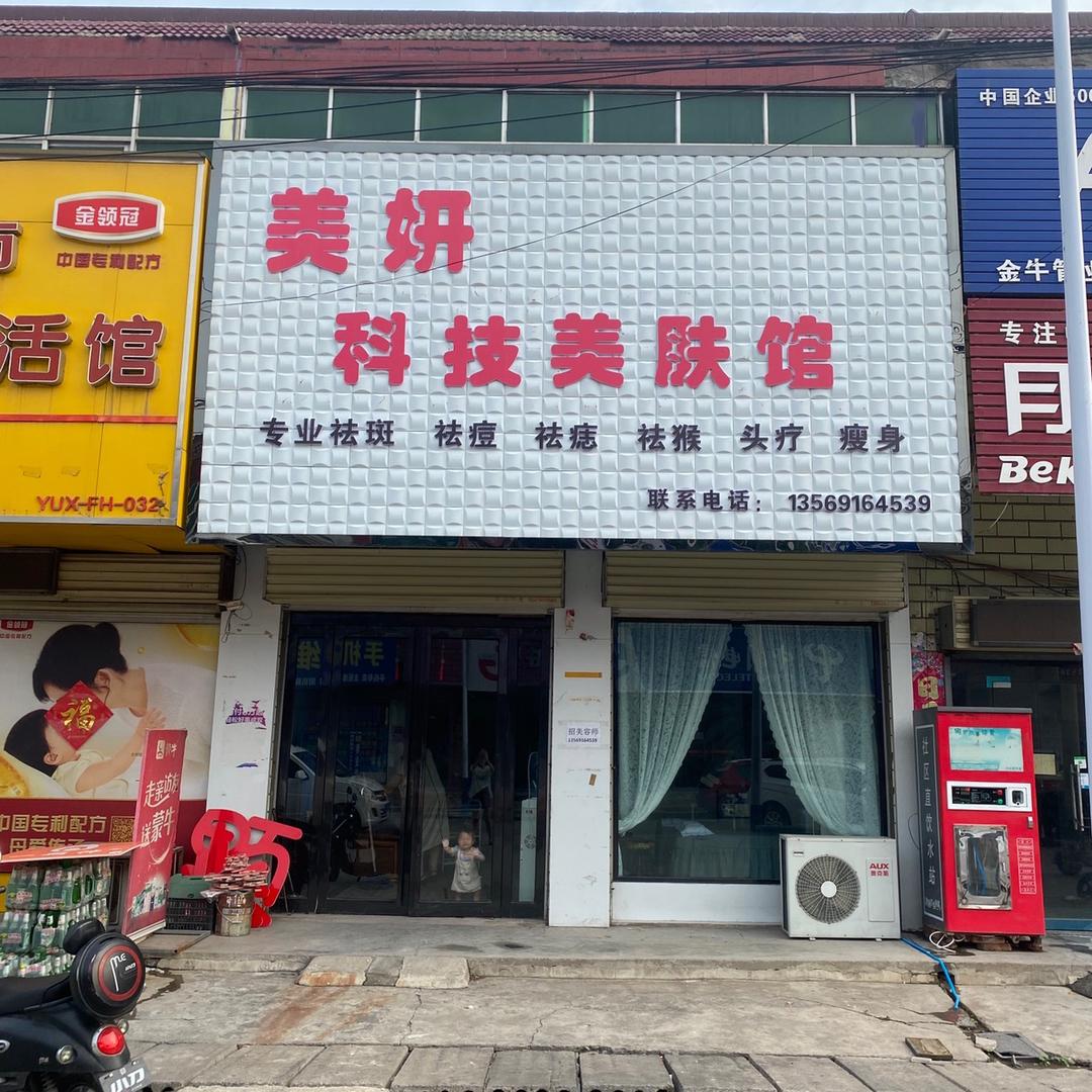 博爱县美妍美容美甲馆