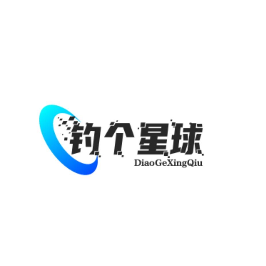 钓个星球